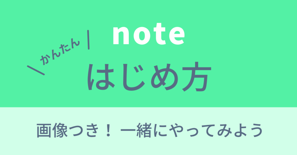 noteはじめ方トップ画像