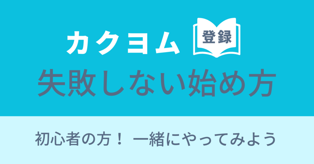 カクヨムはじめ方画像